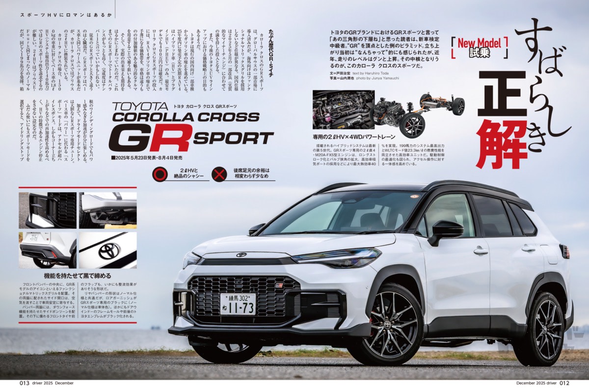 最新号＞ドライバー2025年12月号が発売。カローラクロスGRスポーツ