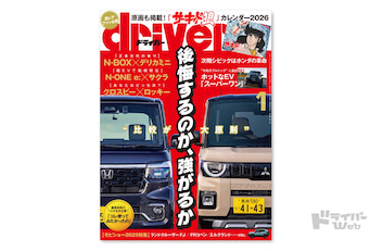 最新号＞ドライバー2026年1月号が発売。デリカミニ／Nボックス