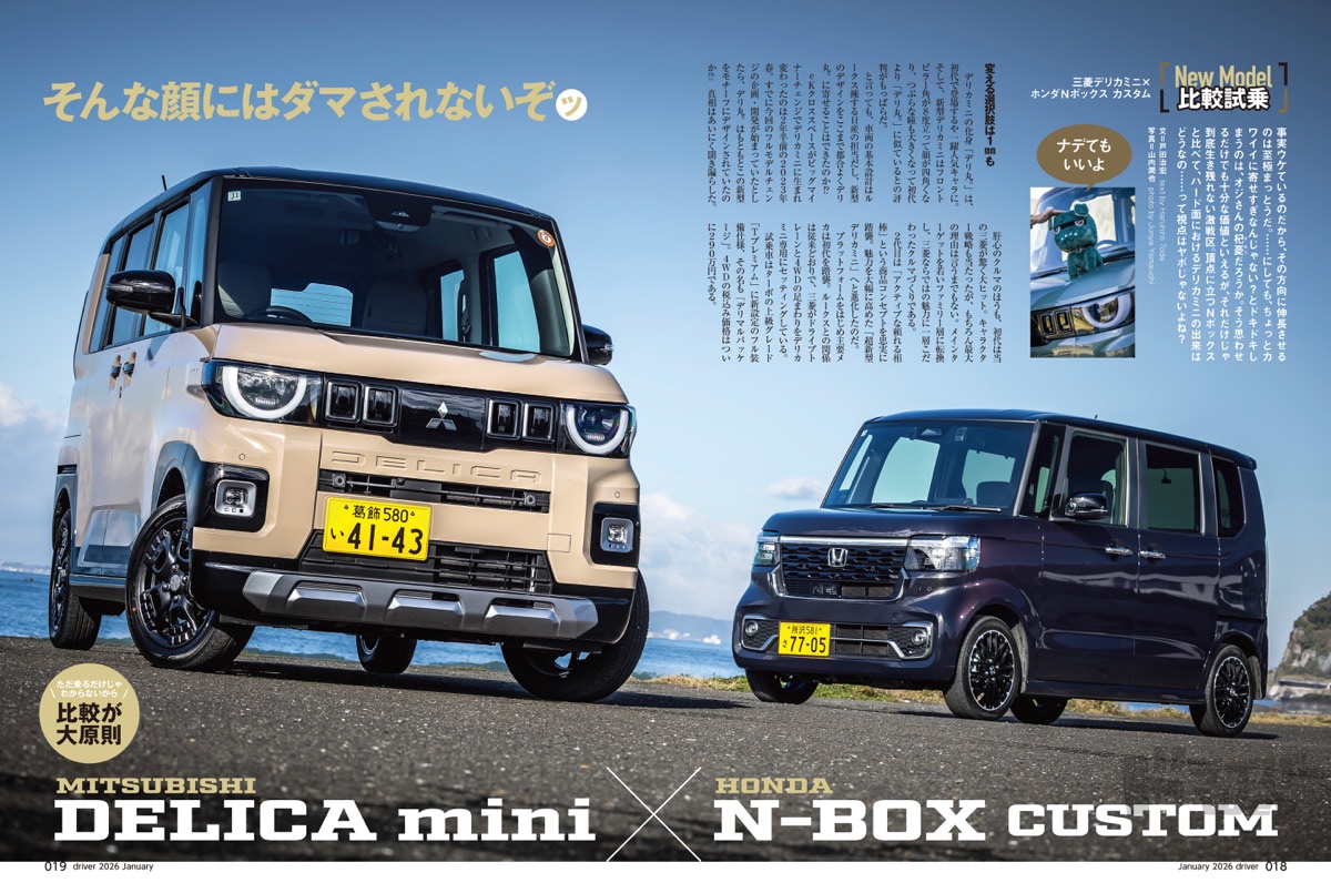 最新号＞ドライバー2026年1月号が発売。デリカミニ／Nボックス