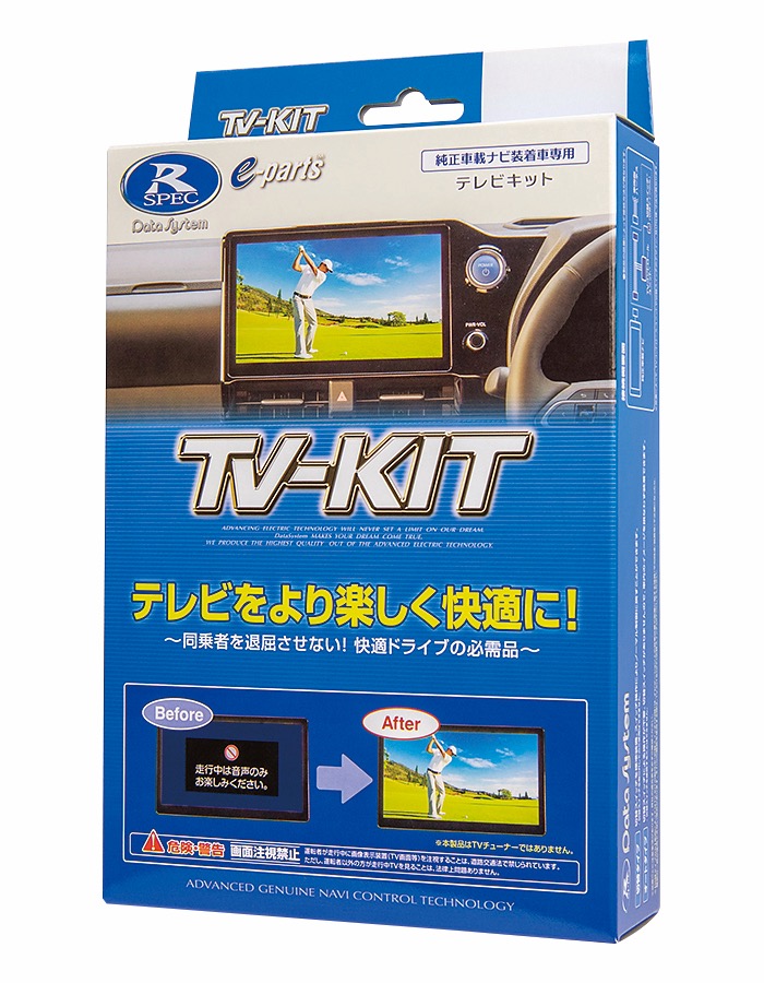 走行中のテレビ視聴を実現するTV-KITがニューモデルに対応拡大中 