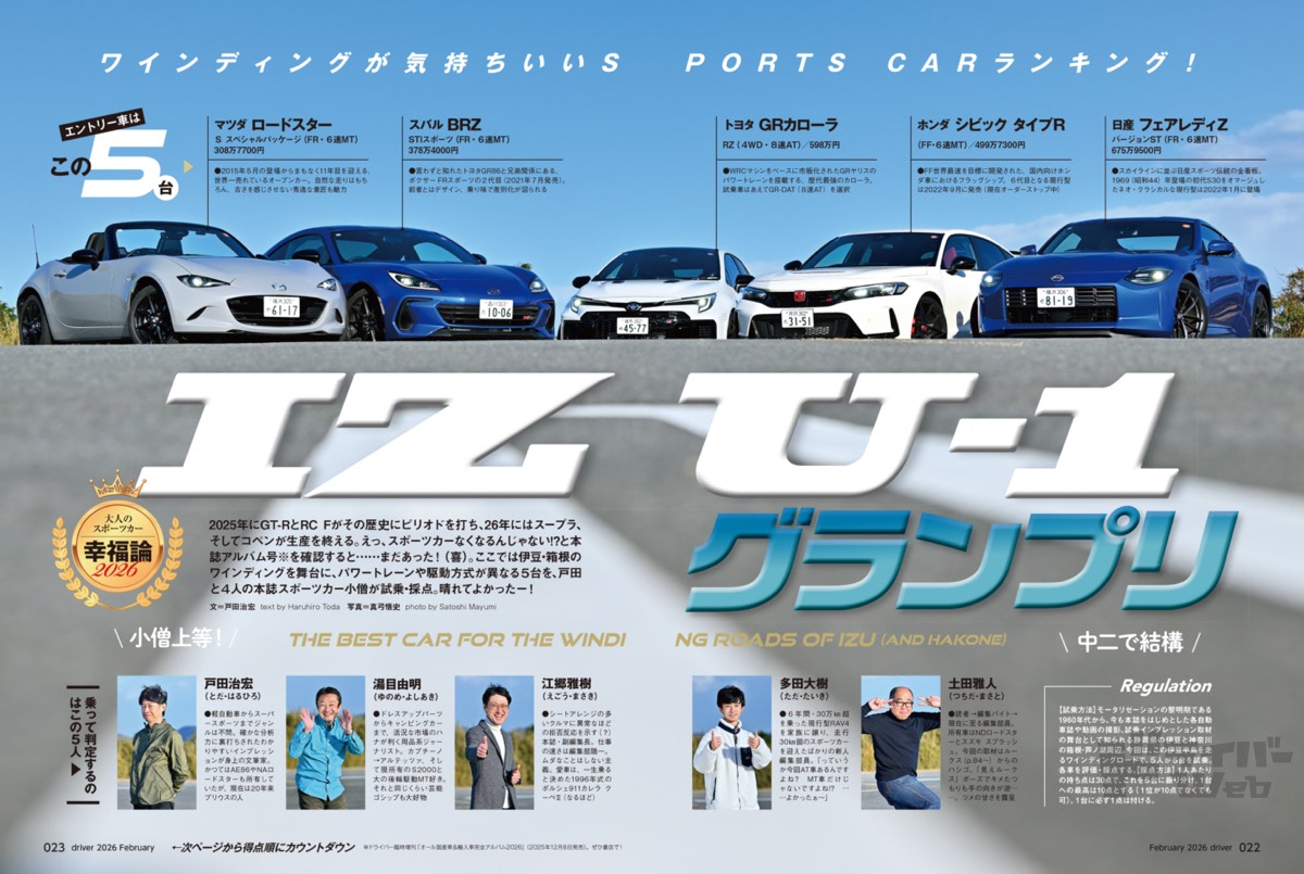 最新号＞ドライバー2026年2月号が発売。BRZ／シビック タイプR