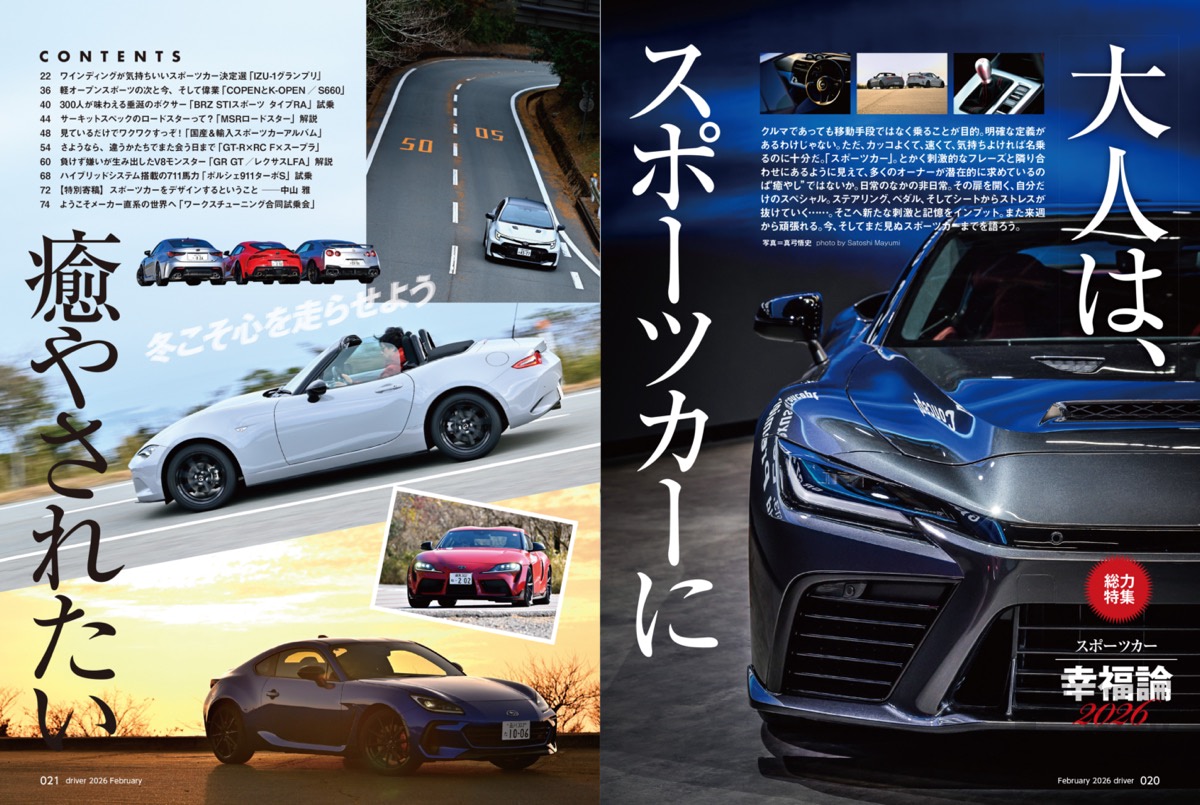 最新号＞ドライバー2026年2月号が発売。BRZ／シビック タイプR