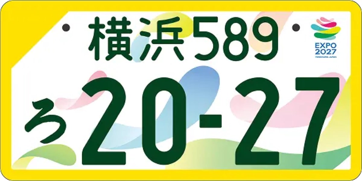 全国どこからでも申込可】GREEN×EXPO 2027開催記念ナンバープレートが