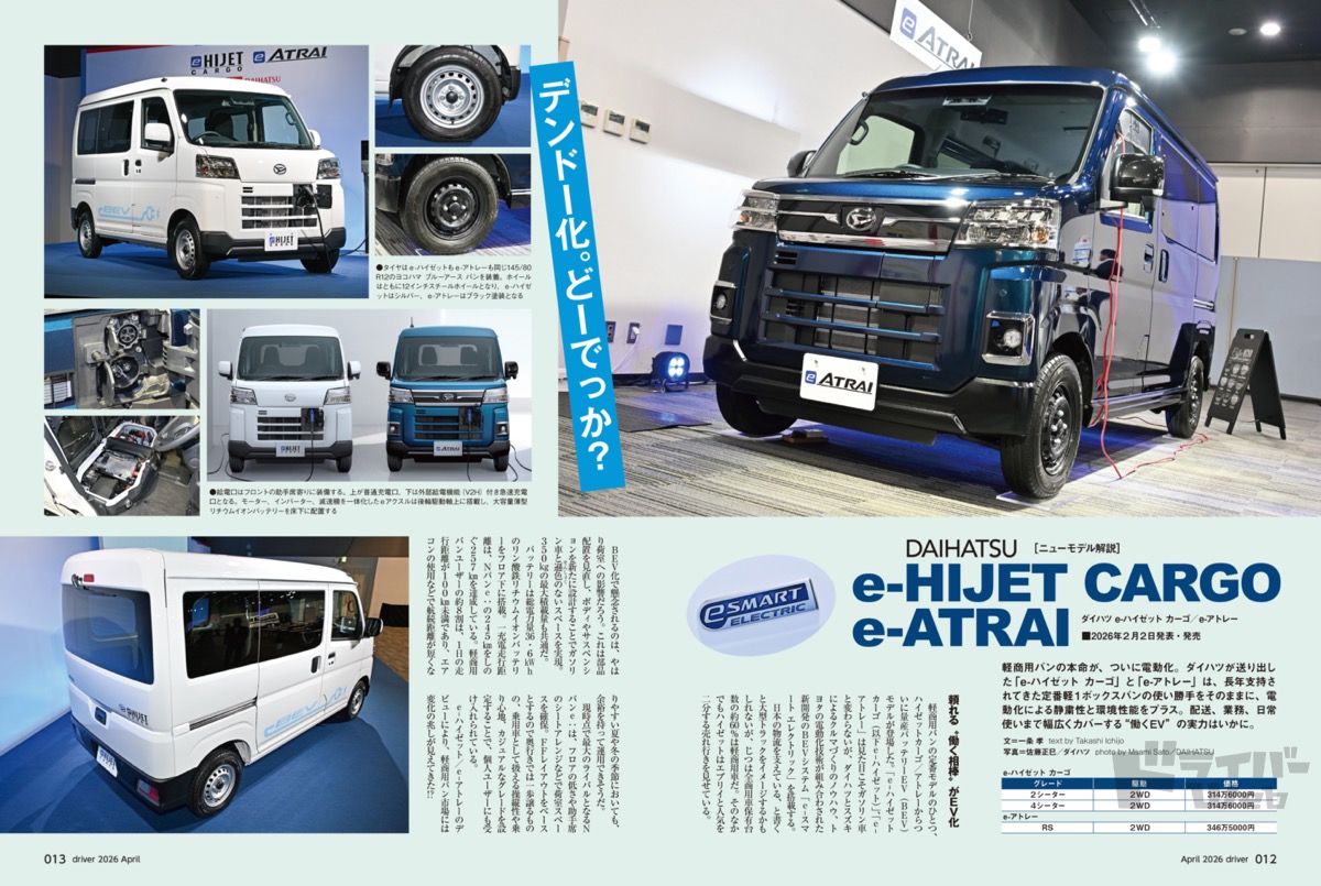 最新号＞ドライバー2026年4月号が発売。eハイゼットカーゴ／eアトレー