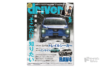 最新号＞ドライバー2026年5月号が発売。トレイルシーカー、RAV4、CR-V