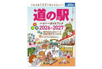 日本全国1231駅を完全ガイド「道の駅ハイパーガイドブック 2026-2027