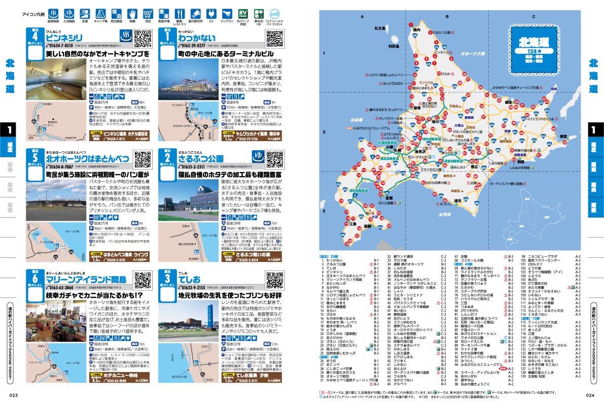 日本全国1231駅を完全ガイド「道の駅ハイパーガイドブック 2026-2027