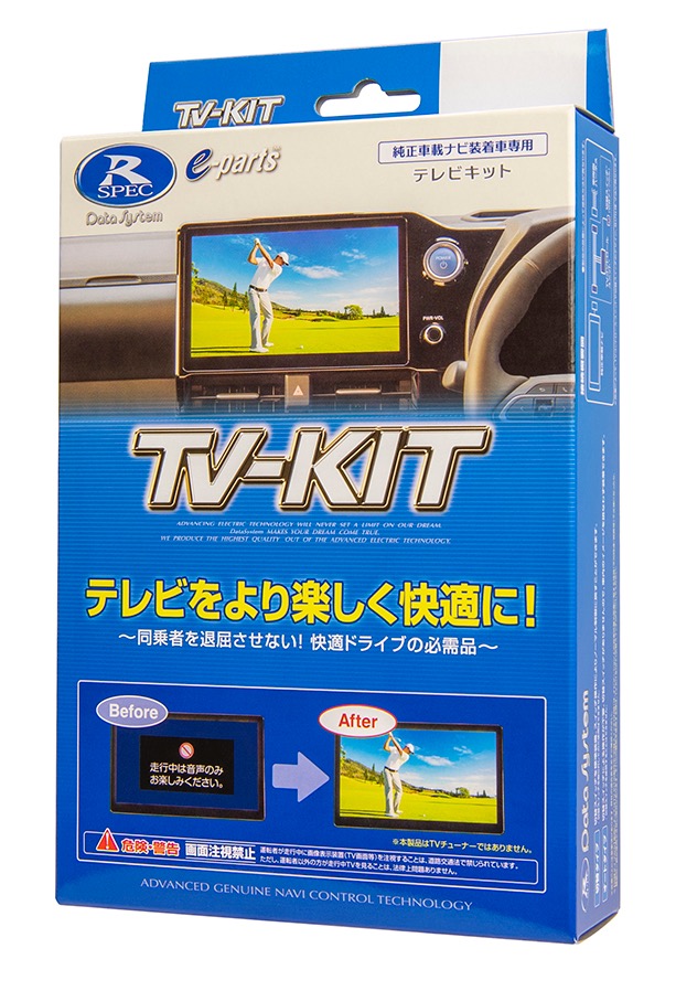 【新品未使用】データシステム TV-NAVI KIT ロングドライブ必須アイテム 新型CR-Vに適合するTV-KITシリーズを発売｜データシステム