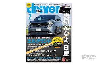 最新号＞ドライバー2026年7月号が発売。 エルグランド、RAV4／CR-V