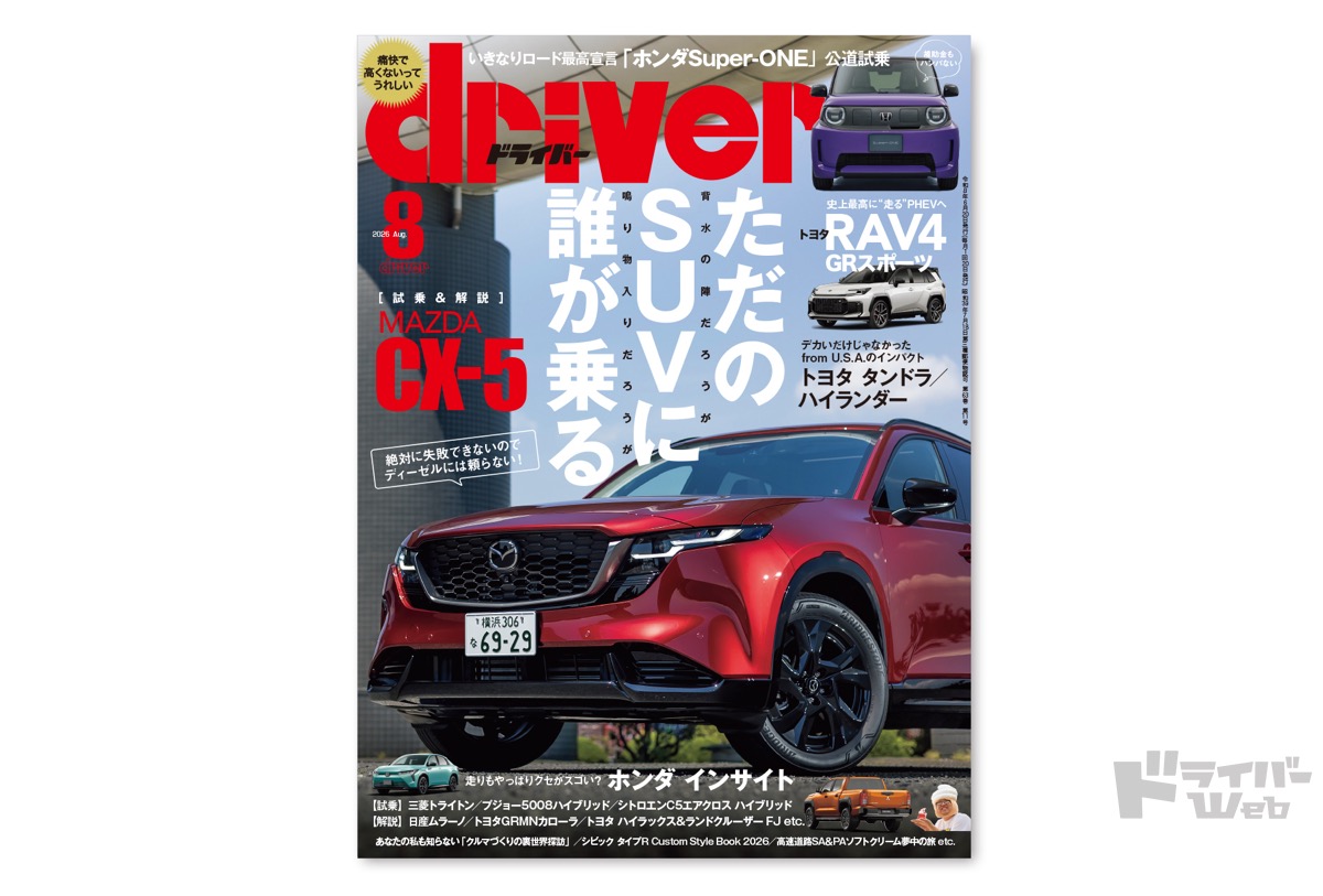 最新号＞ドライバー2026年8月号が発売。CX-5、RAV4 PHEV、インサイト