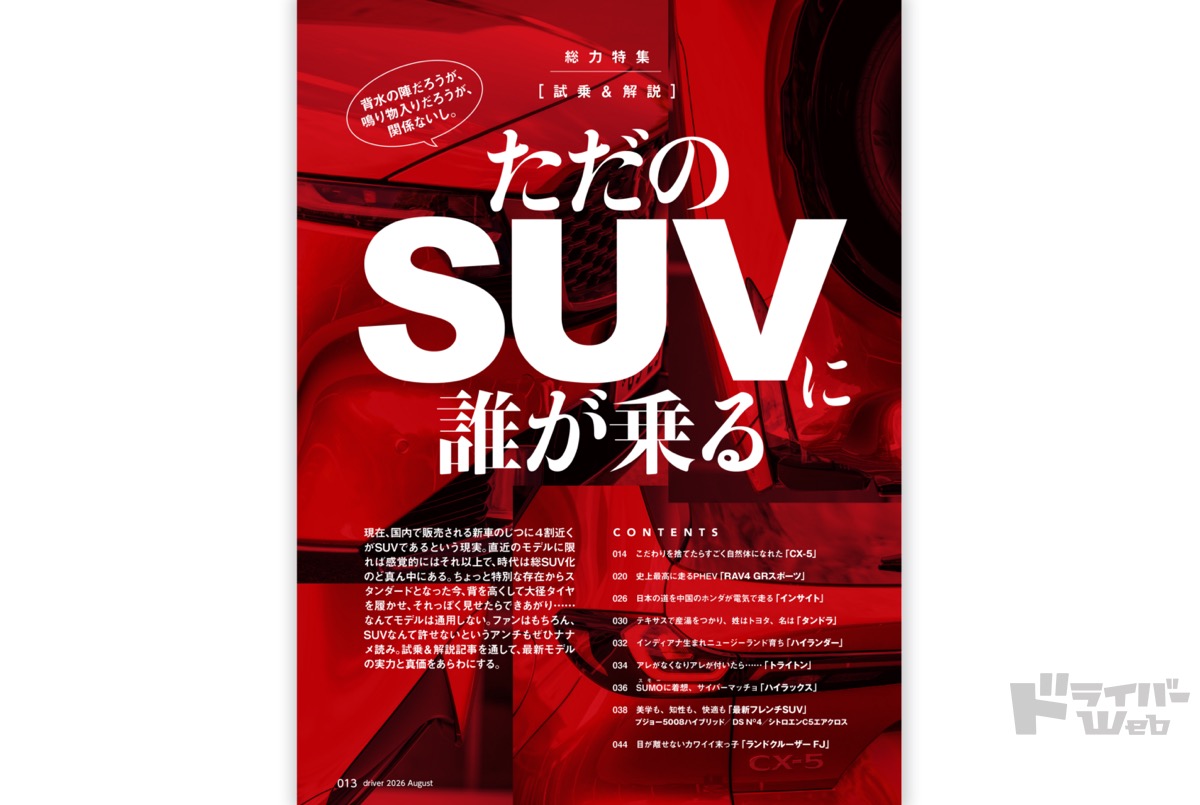 最新号＞ドライバー2026年8月号が発売。CX-5、RAV4 PHEV、インサイト