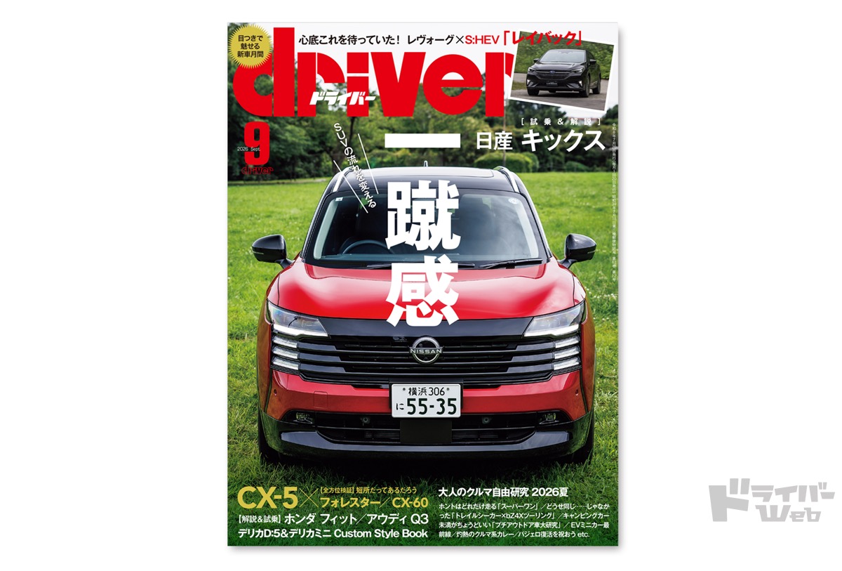 最新号＞ドライバー2026年9月号が発売。キックス、レイバックS:HEV、CX