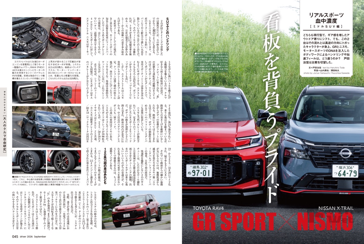 最新号＞ドライバー2026年9月号が発売。キックス、レイバックS:HEV、CX