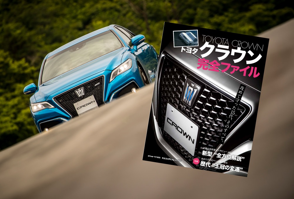 トヨタクラウン 完全ファイル」 絶賛発売中!! | ドライバーWeb｜クルマ