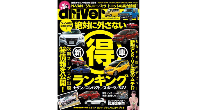 最新号 ドライバー10月号が発売 最旬モデルを辛口評価 ８月日 ドライバーweb クルマ好きの 知りたい がここに