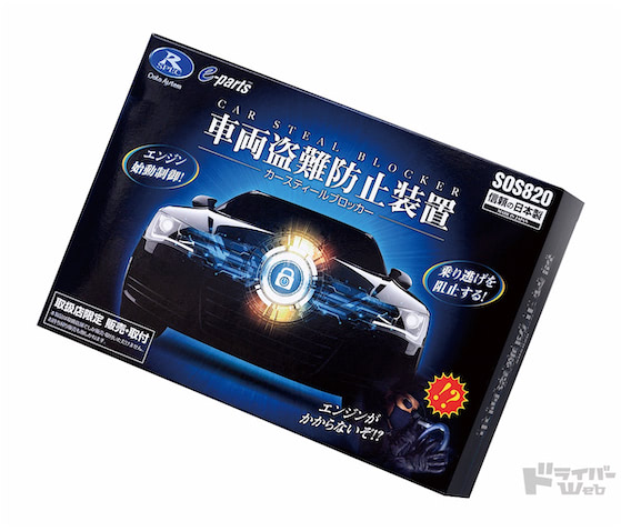 車両盗難を防ぐ、データシステムのカースティールブロッカー SOS820は